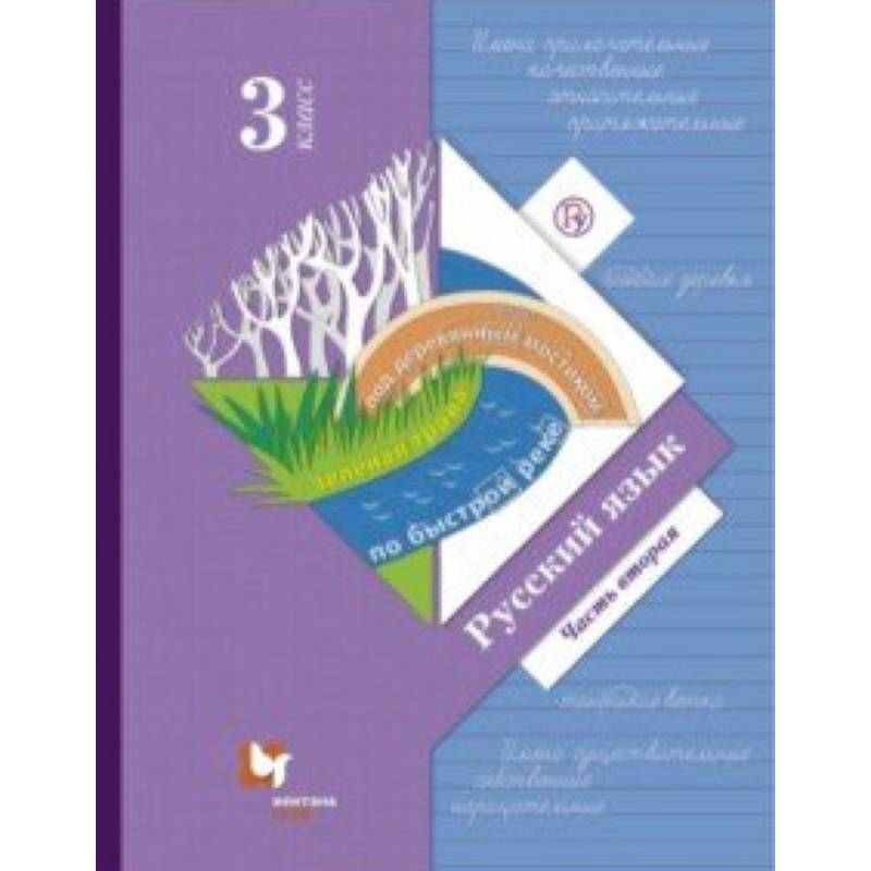 Русский язык. 3 класс. Учебник. В 2-х частях. Часть 2. ФГОС Русский язык. 3 класс. Учебник. В 2-х частях. Часть 2. ФГОС