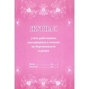 Журнал учёта работников, находящихся в отпуске по беременности и родам Журнал учёта работников, находящихся в отпуске по беременности и родам