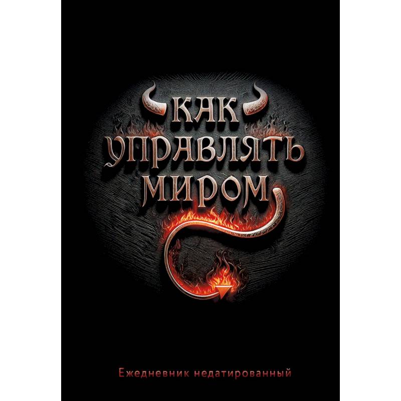 Как управлять миром. Ежедневник недатированный Как управлять миром. Ежедневник недатированный