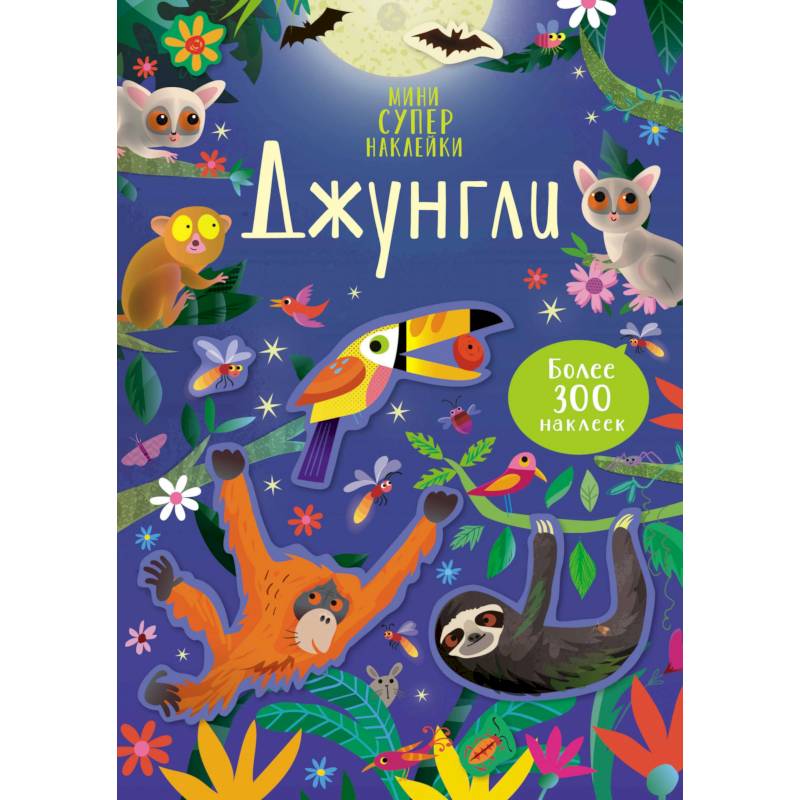 Джунгли + более 300 наклеек Джунгли + более 300 наклеек