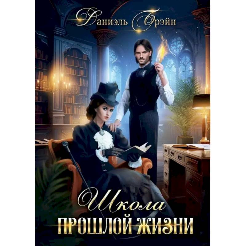 Школа прошлой жизни Школа прошлой жизни