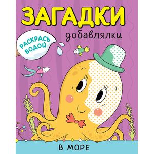 Раскрась водой. Загадки-добавлялки. В море Раскрась водой. Загадки-добавлялки. В море