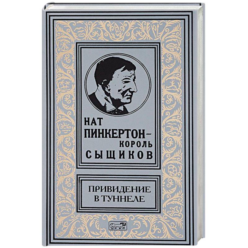 Привидение в туннеле Привидение в туннеле