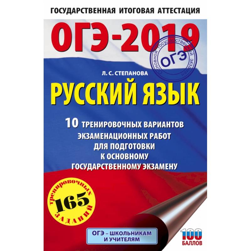 ОГЭ-2019. Русский язык (60х90/16) 10 тренировочных экзаменационных вариантов для подготовки к основному государственному экзамену ОГЭ-2019. Русский язык (60х90/16) 10 тренировочных экзаменационных вариантов для подготовки к основному государственному экзамену