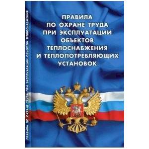 Правила по охране труда при эксплуатации объектов теплоснабжения и теплопотреб.установок Правила по охране труда при эксплуатации объектов теплоснабжения и теплопотреб.установок