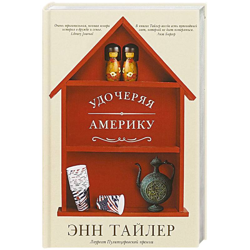 Удочеряя Америку Удочеряя Америку