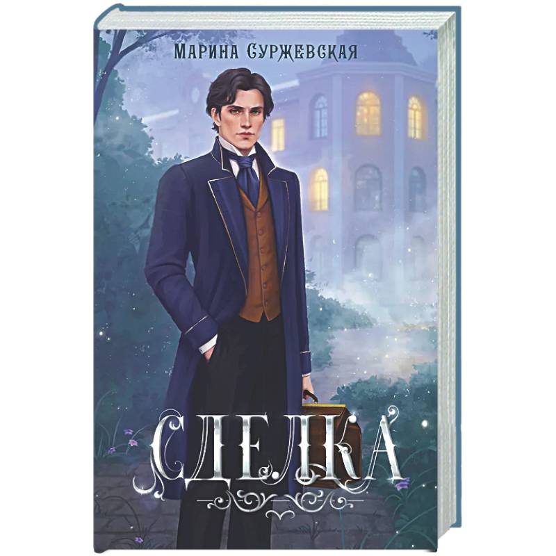 Сделка