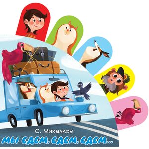 Мы едем, едем, едем... Мы едем, едем, едем...
