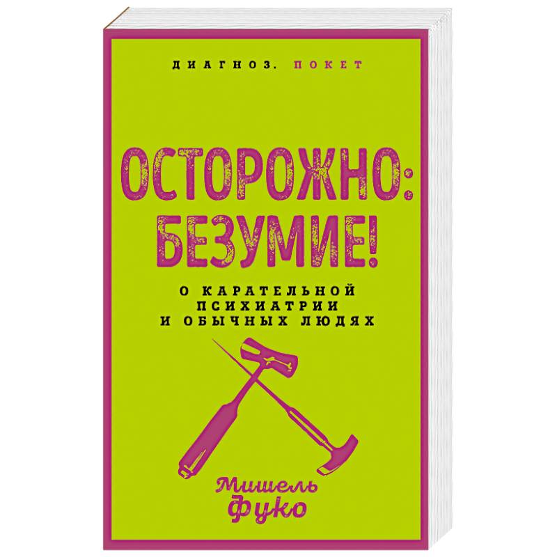 Осторожно: безумие! О карательной психиатрии и обычных людях Осторожно: безумие! О карательной психиатрии и обычных людях
