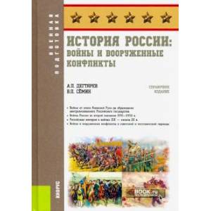 История России: войны и вооруженные конфликты. (Военная подготовка). Справочное издание История России: войны и вооруженные конфликты. (Военная подготовка). Справочное издание