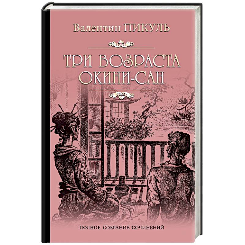 Три возраста Окини-сан Три возраста Окини-сан