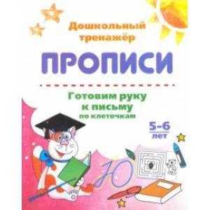 Готовим руку к письму по клеточкам. 5-6 лет Готовим руку к письму по клеточкам. 5-6 лет