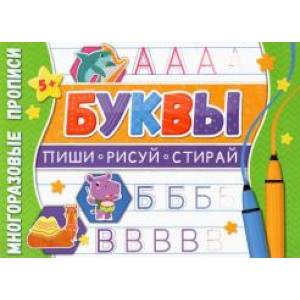 Многоразовые прописи. Буквы Многоразовые прописи. Буквы