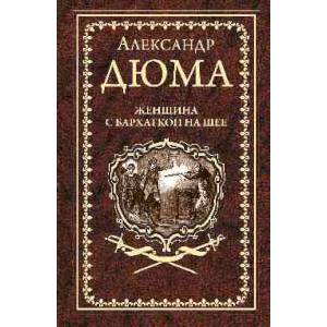 Женщина с бархаткой на шее. Замок Эпштейнов