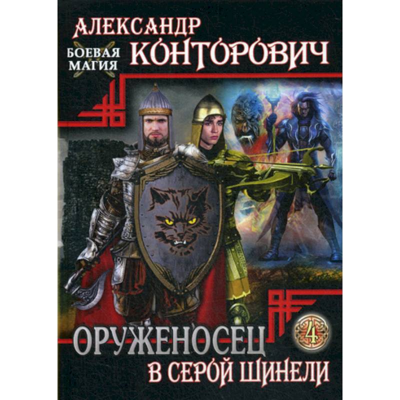 Оруженосец в серой шинели Оруженосец в серой шинели