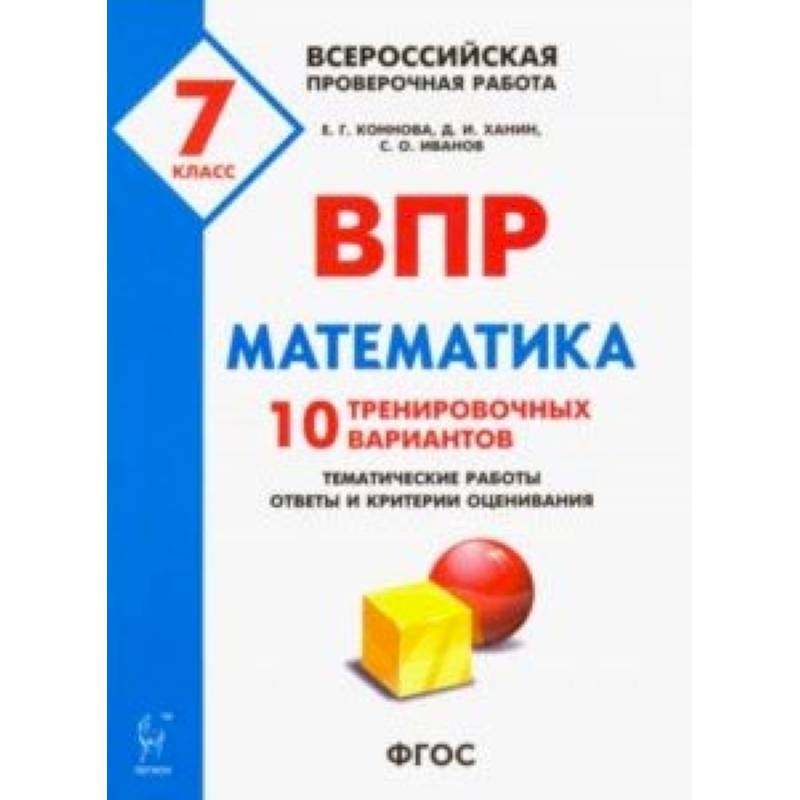 ФГОС. Математика. Всероссийская проверочная работа. Типовые задания. 10 варианто