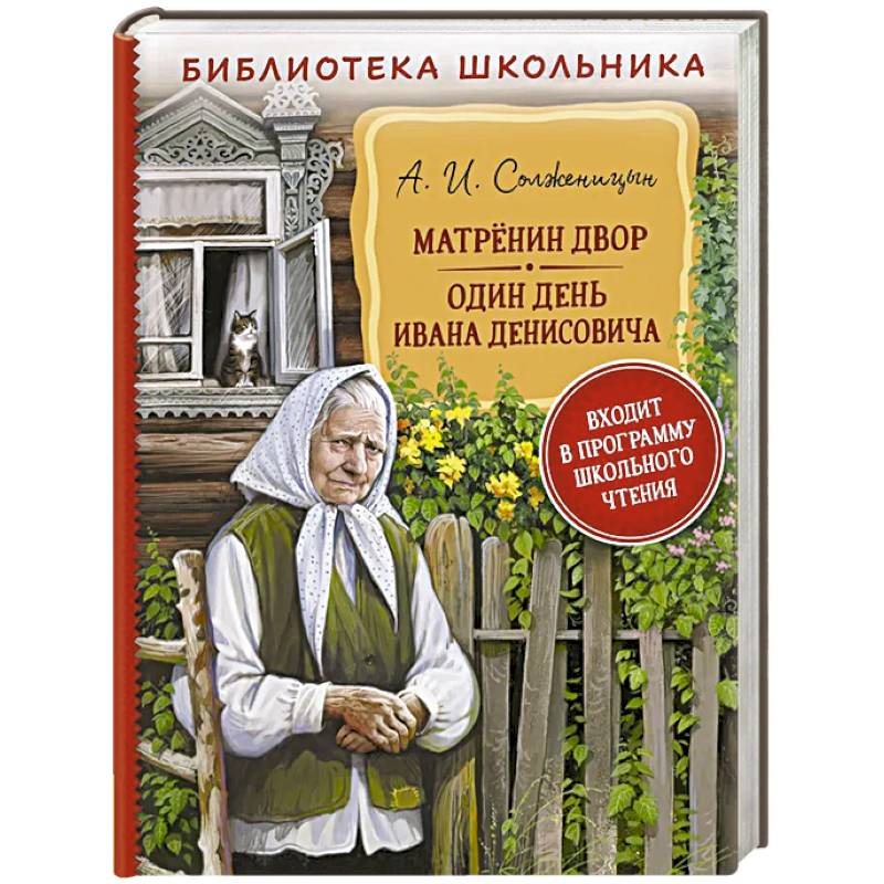 Матренин двор. Один день Ивана Денисовича Матренин двор. Один день Ивана Денисовича