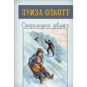 Старомодная девушка Старомодная девушка