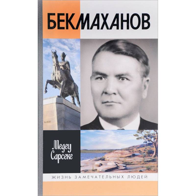Бекмаханов Бекмаханов