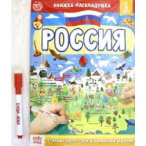 Книжка со скретч-слоем Пиши- стирай. Россия Книжка со скретч-слоем Пиши- стирай. Россия