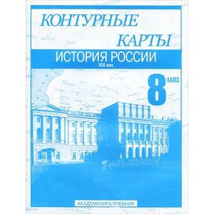 История России. XIX век. 8 класс: Контурные карты: Для общеобразовательных учреждений
