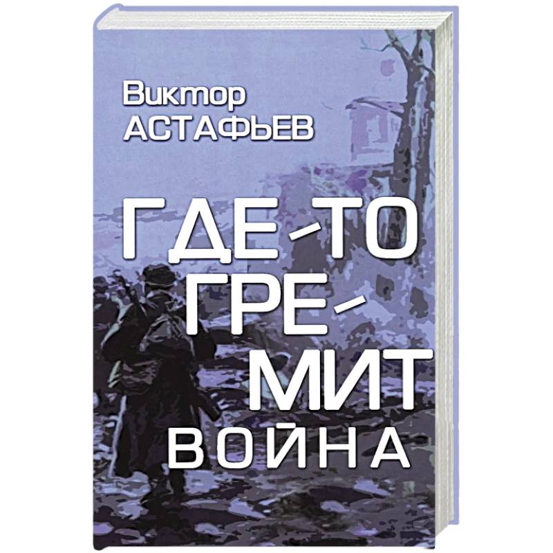 Где-то гремит война Где-то гремит война