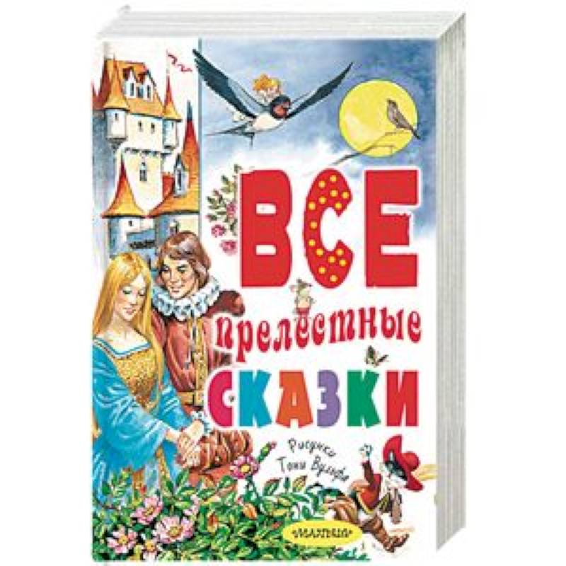 Все прелестные сказки Все прелестные сказки