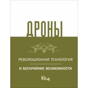 Дроны. Революционная технология и бескрайние возможности Дроны. Революционная технология и бескрайние возможности