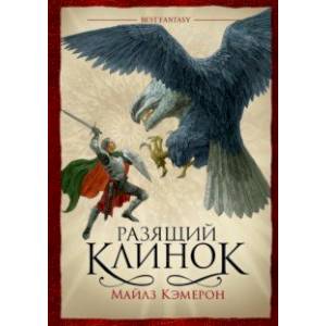 Разящий клинок Разящий клинок