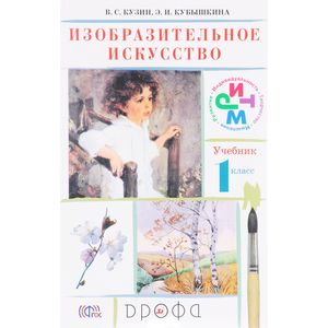 Изобразительное искусство. 1 класс. Учебник Изобразительное искусство. 1 класс. Учебник