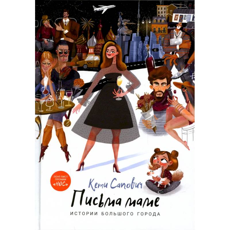 Письма маме. Истории большого города Письма маме. Истории большого города