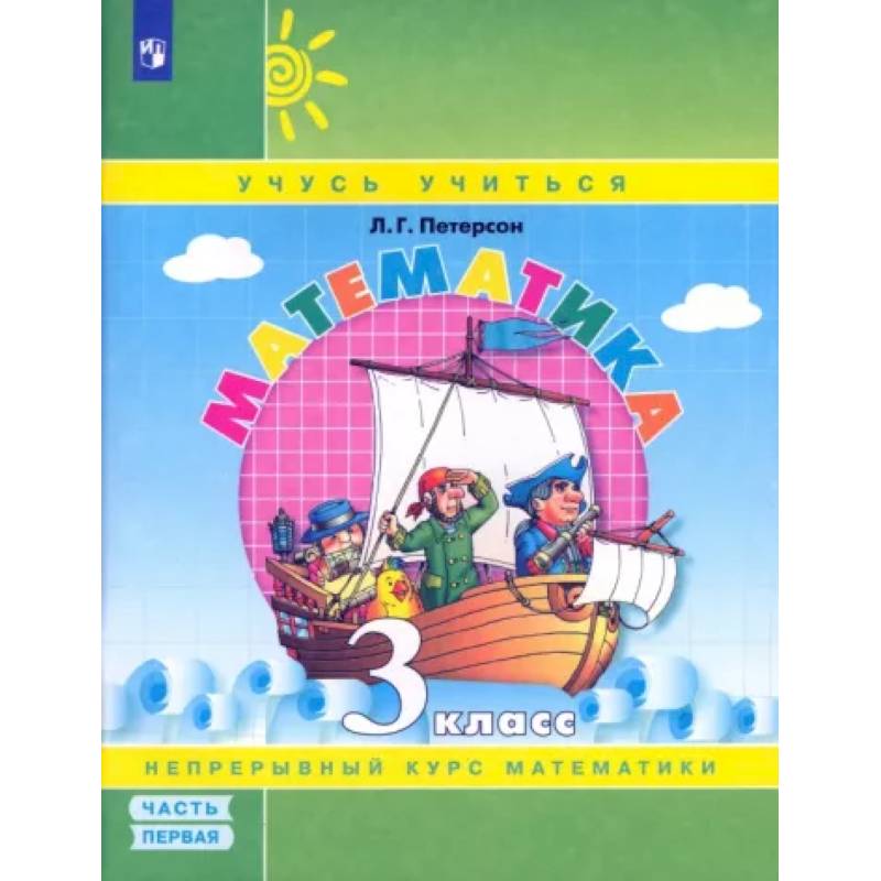 Математика. 3 класс. Учебное пособие. В 3-х частях. Часть 1. ФГОС Математика. 3 класс. Учебное пособие. В 3-х частях. Часть 1. ФГОС