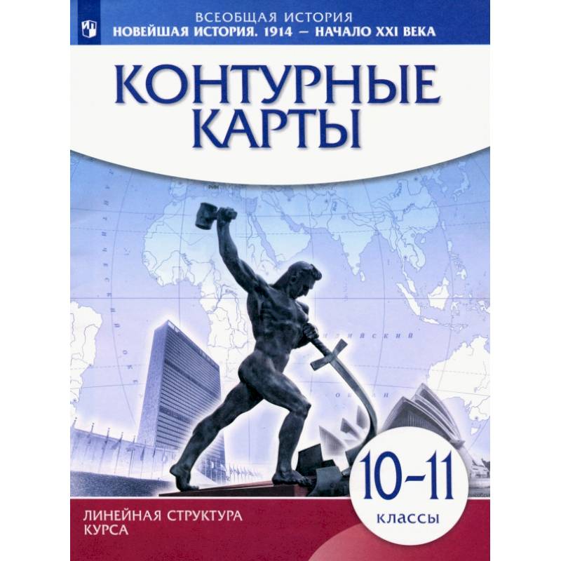 Всеобщая история. Новейшая история 1914 г. - начало XXI века. 10-11 класс. Контурные карты Всеобщая история. Новейшая история 1914 г. - начало XXI века. 10-11 класс. Контурные карты
