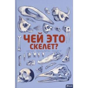 Чей это скелет? Чей это скелет?