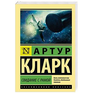 Свидание с Рамой Свидание с Рамой