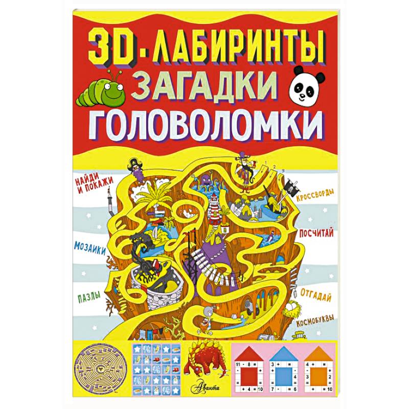 3D-лабиринты + загадки и головоломки 3D-лабиринты + загадки и головоломки