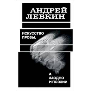 Искусство прозы, а заодно и поэзии Искусство прозы, а заодно и поэзии