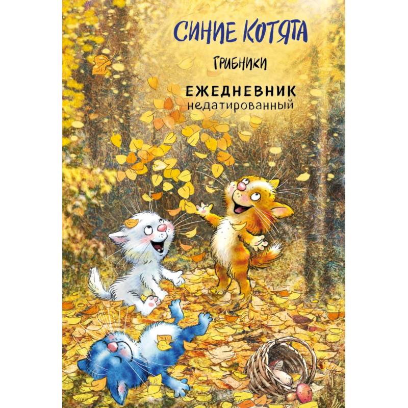 Синие котята. Грибники. Ежедневник недатированный Синие котята. Грибники. Ежедневник недатированный