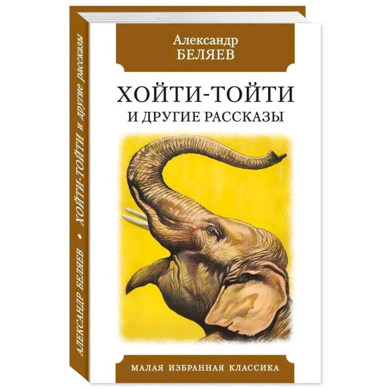 Хойти-Тойти и другие рассказы Хойти-Тойти и другие рассказы