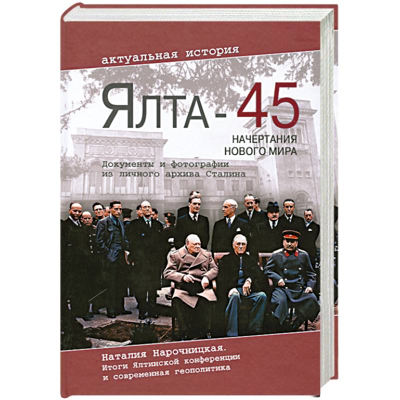 Ялта-45. Начертания нового мира