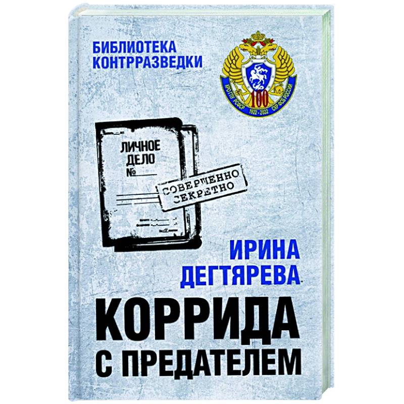 Коррида с предателем Коррида с предателем