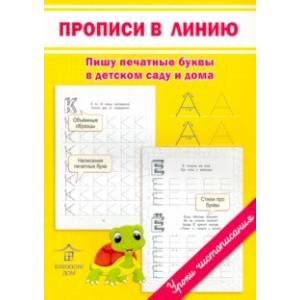 Прописи в линию. Пишу печатные буквы в детском саду и дома Прописи в линию. Пишу печатные буквы в детском саду и дома