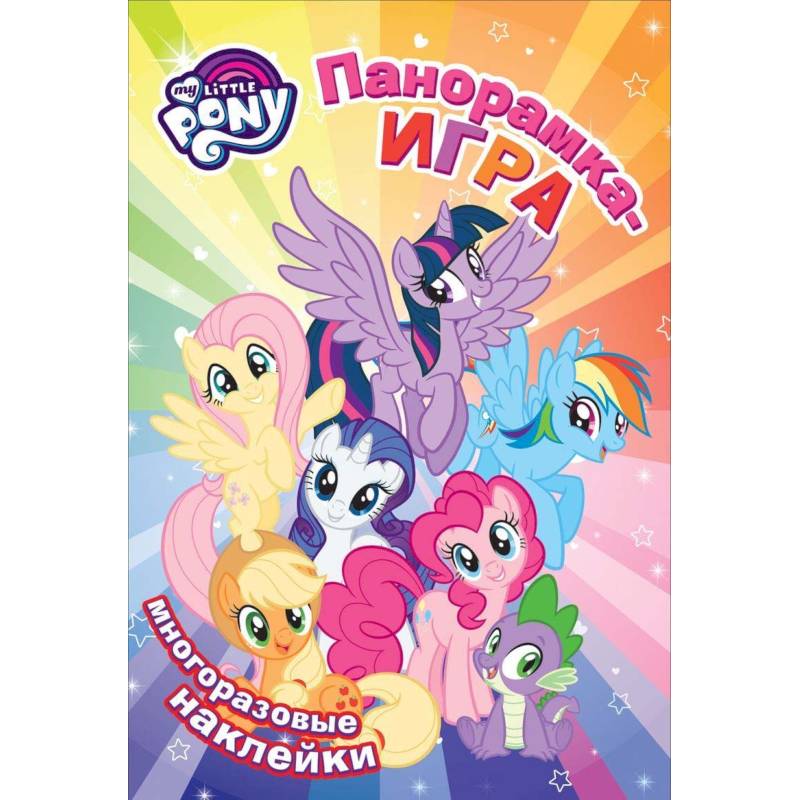 Мой маленький пони. Прогулка по Понивиллю. Панорамка-игра Мой маленький пони. Прогулка по Понивиллю. Панорамка-игра