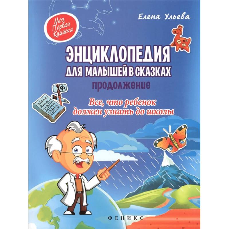 Энциклопедия для малышей в сказках. Продолжение. Все, что ребенок должен узнать до школы Энциклопедия для малышей в сказках. Продолжение. Все, что ребенок должен узнать до школы