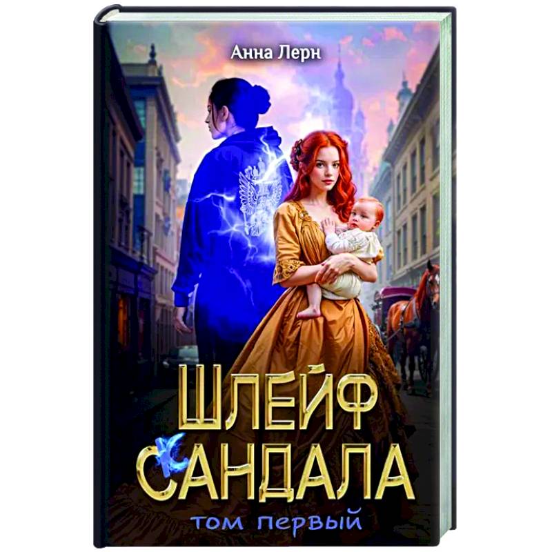 Шлейф сандала. Том 1
