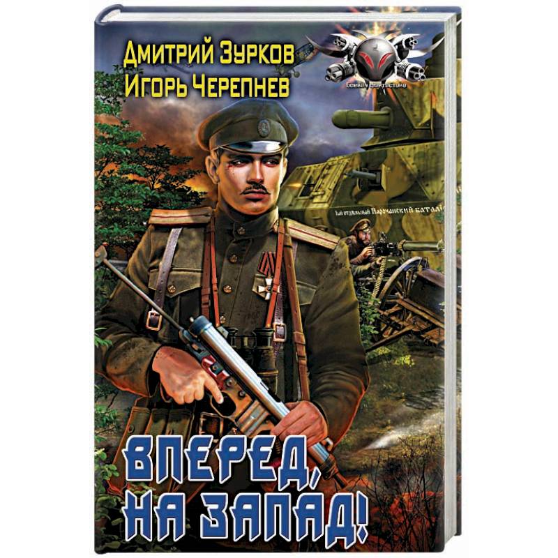 Вперед, на запад! Вперед, на запад!