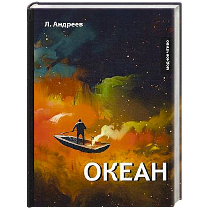 Океан Океан