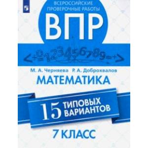 Математика. 7 класс. Всероссийская Проверочная Работа. 15 типовых вариантов Математика. 7 класс. Всероссийская Проверочная Работа. 15 типовых вариантов