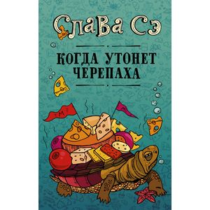 Когда утонет черепаха