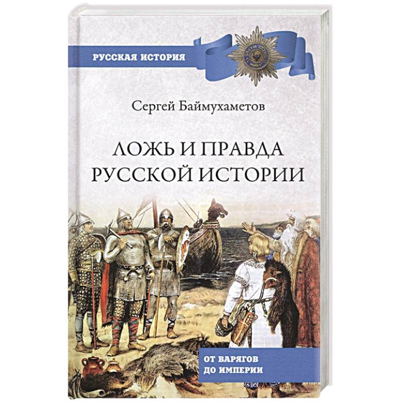 Ложь и правда русской истории. От варягов до империи Ложь и правда русской истории. От варягов до империи